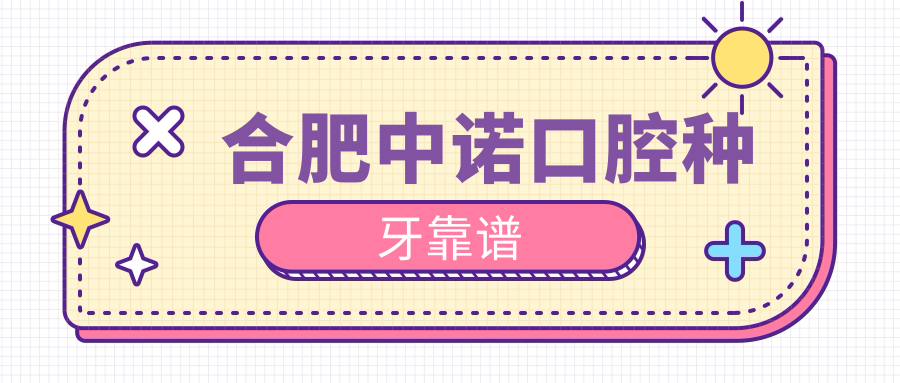 合肥中諾口腔種牙靠譜