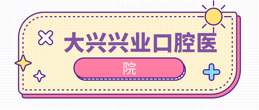 大興興業(yè)口腔醫院