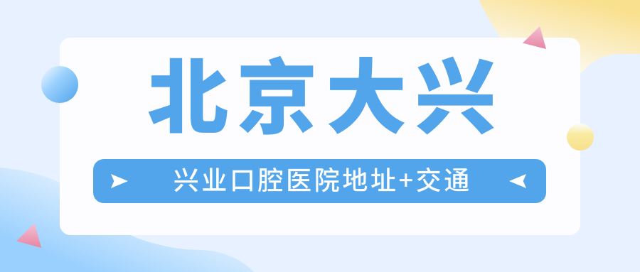 北京大興興業(yè)口腔醫院地址+交通