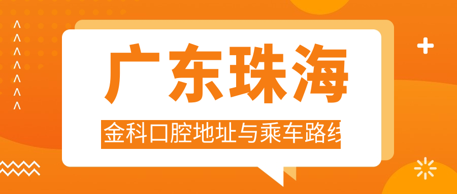 廣東珠海金科口腔地址與乘車(chē)路線(xiàn)