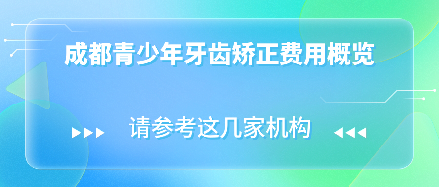 成都青少年牙齒矯正費用概覽