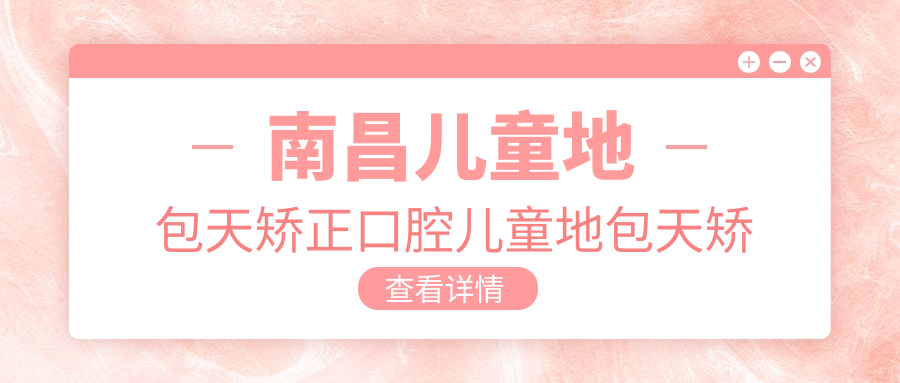 南昌兒童地包天矯正口腔兒童地包天矯正價(jià)目單