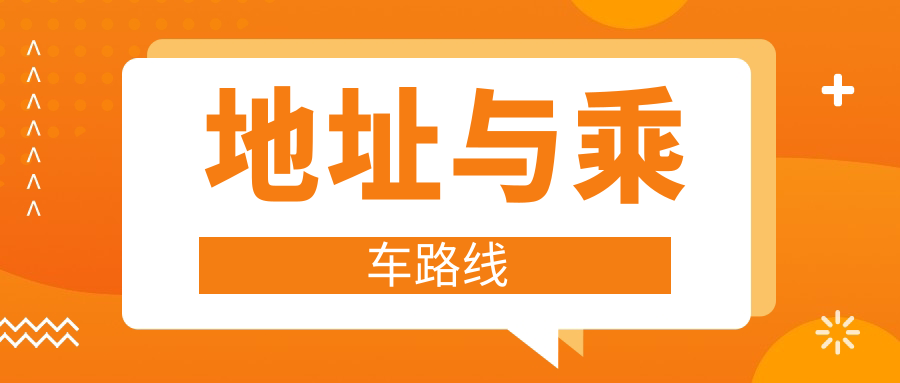 地址與乘車(chē)路線(xiàn)