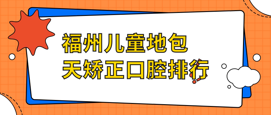 福州兒童地包天矯正口腔排行