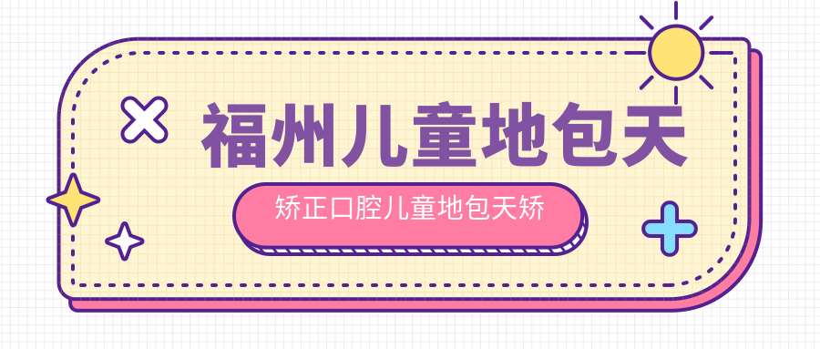 福州兒童地包天矯正口腔兒童地包天矯正價(jià)目表