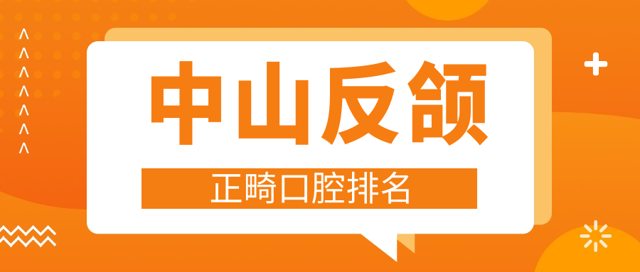 中山反頜正畸口腔排名