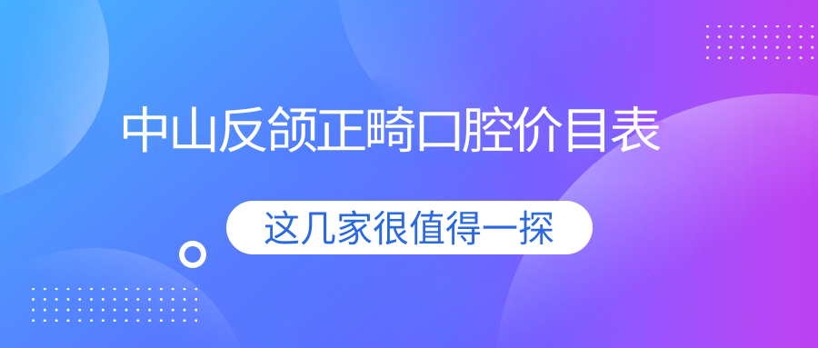中山反頜正畸口腔價(jià)目表