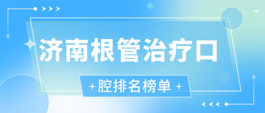 濟南根管治療口腔排名榜單