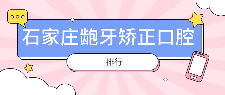 石家莊齙牙矯正口腔排行