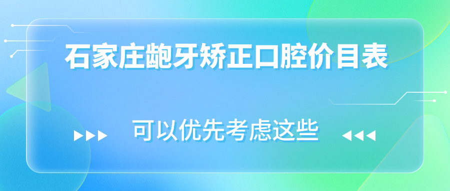 石家莊齙牙矯正口腔價(jià)目表