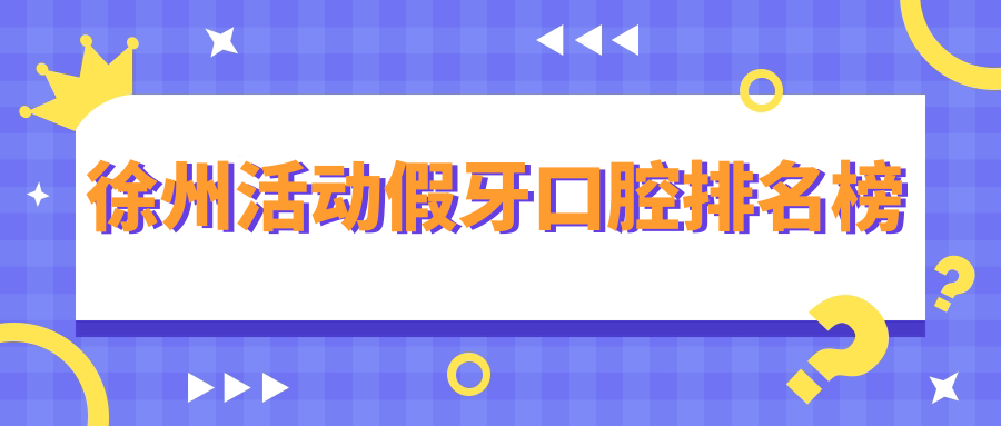 徐州活動(dòng)假牙口腔排名榜