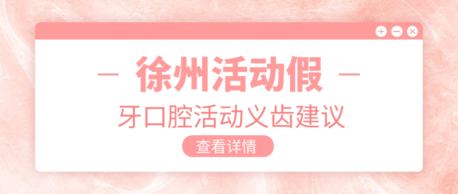 徐州活動(dòng)假牙口腔活動(dòng)義齒建議