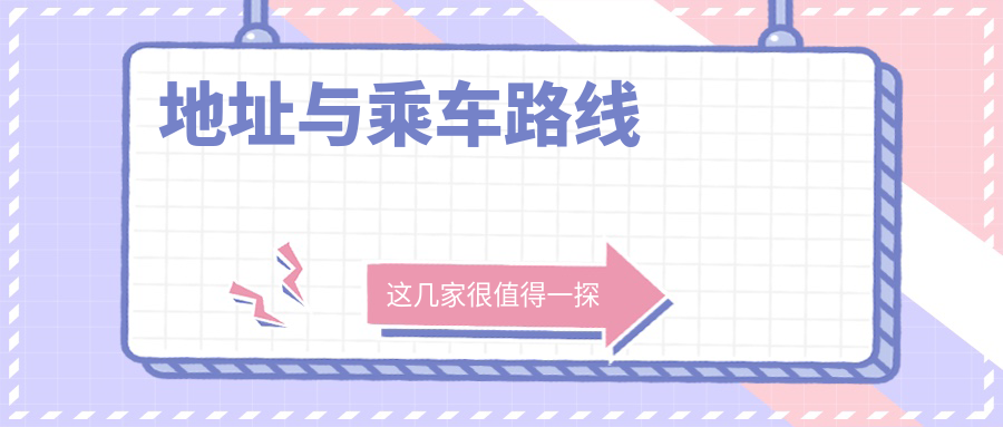 地址與乘車(chē)路線(xiàn)