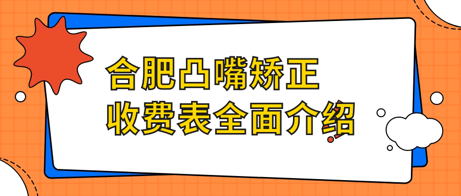 合肥凸嘴矯正收費表全面介紹