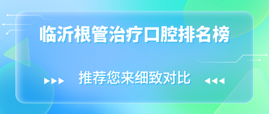 臨沂根管治療口腔排名榜