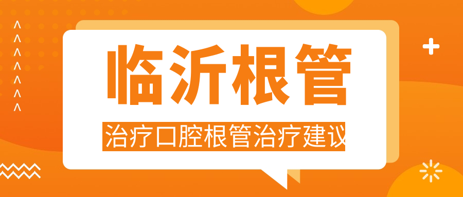 臨沂根管治療口腔根管治療建議