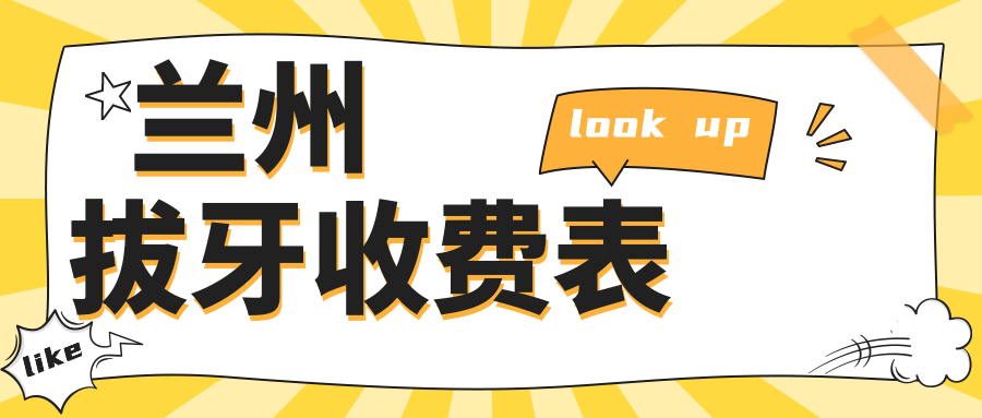 蘭州拔牙收費表