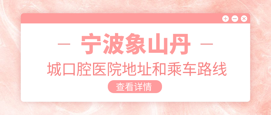 寧波象山丹城口腔醫院地址和乘車(chē)路線(xiàn)