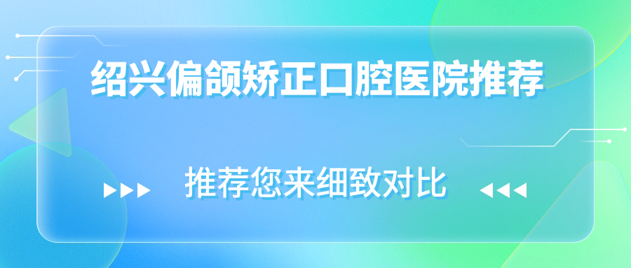 紹興偏頜矯正口腔醫院推薦