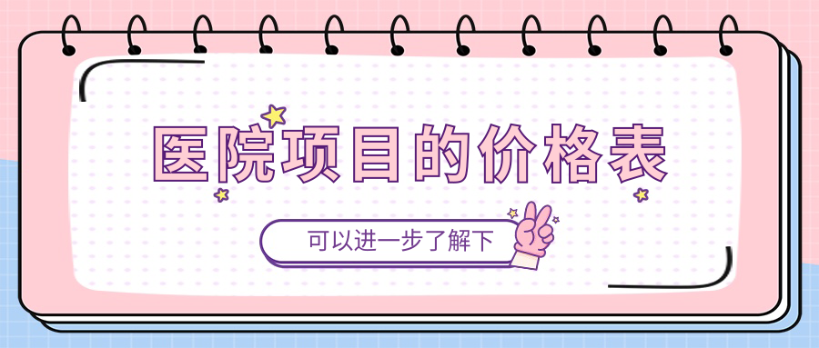 醫院項目的價(jià)格表