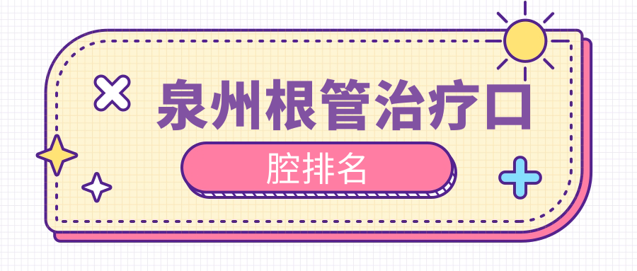 泉州根管治療口腔排名