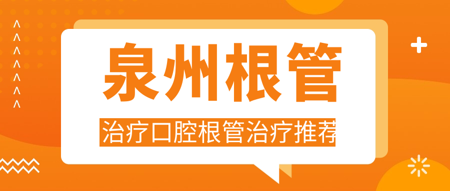 泉州根管治療口腔根管治療推薦