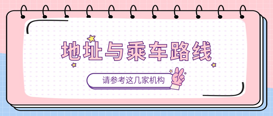 地址與乘車(chē)路線(xiàn)