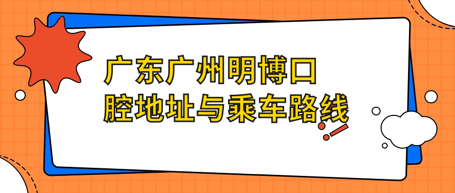 廣東廣州明博口腔地址與乘車路線