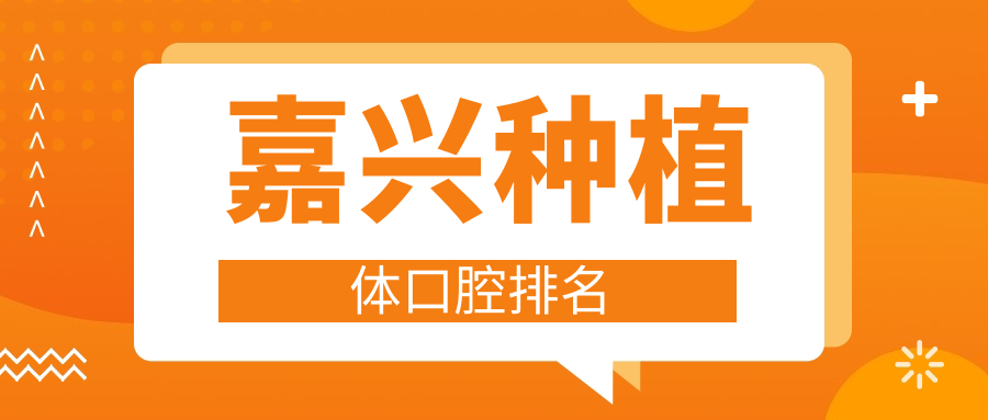 嘉興種植體口腔排名
