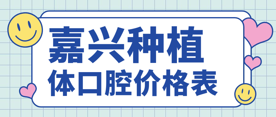 嘉興種植體口腔價格表