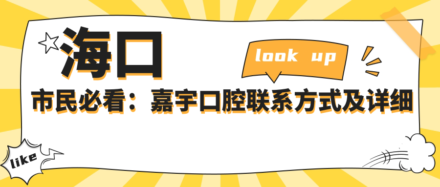 ?？谑忻癖乜矗杭斡羁谇宦?lián)系方式及詳細地址全解析，預約就診更便捷