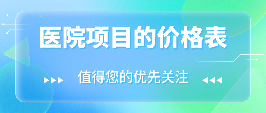 醫院項目的價(jià)格表
