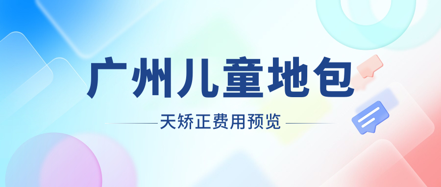 廣州兒童地包天矯正費用預覽