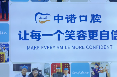 北京中諾口腔