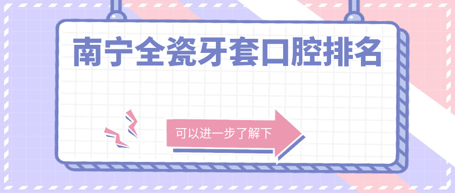 南寧全瓷牙套口腔排名