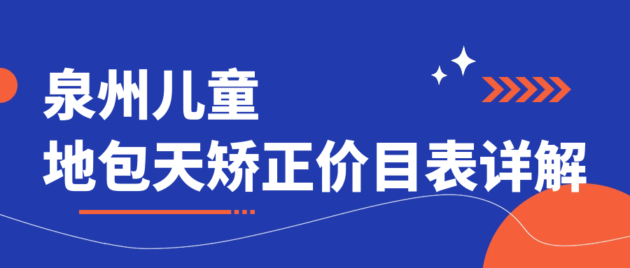 泉州兒童地包天矯正價(jià)目表詳解