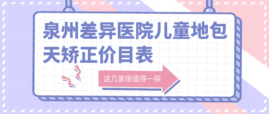 泉州差異醫院兒童地包天矯正價(jià)目表