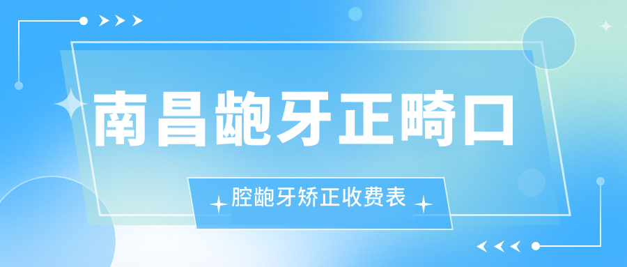南昌齙牙正畸口腔齙牙矯正收費表