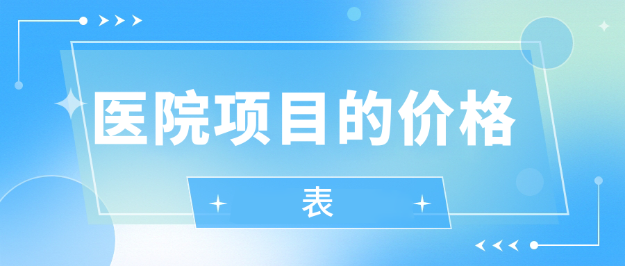 醫(yī)院項目的價格表