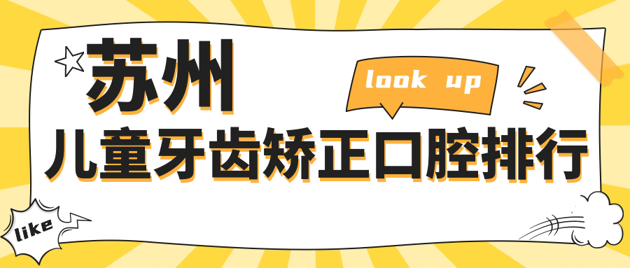 蘇州兒童牙齒矯正口腔排行