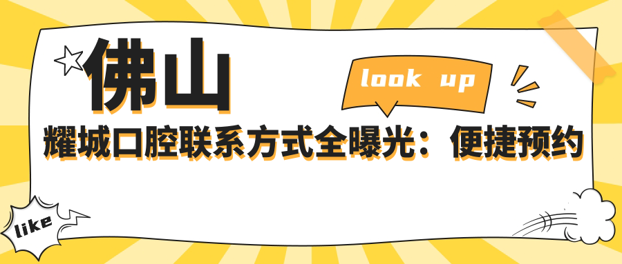佛山耀城口腔聯(lián)系方式全曝光：便捷預約與詳細地址一文掌握
