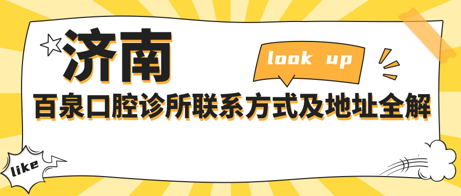 濟南百泉口腔診所聯(lián)系方式及地址全解析：高性?xún)r(jià)比好口碑的不二之選