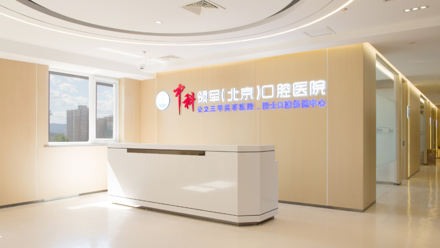 北京中科領(lǐng)軍口腔