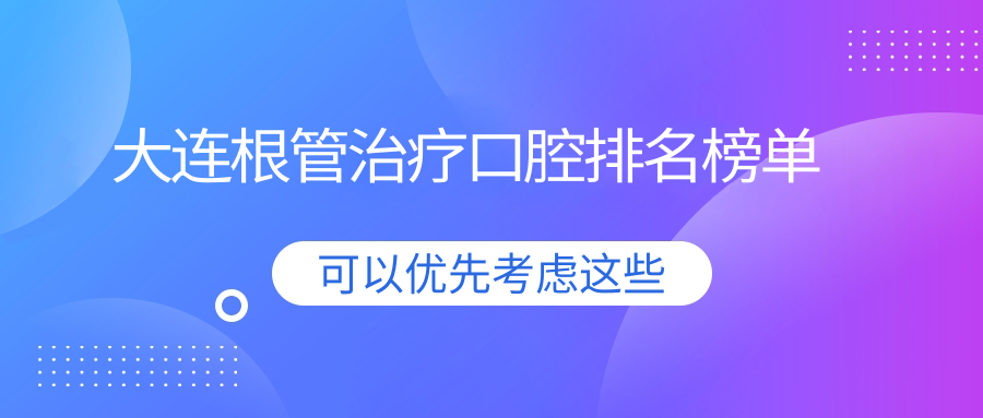 大連根管治療口腔排名榜單