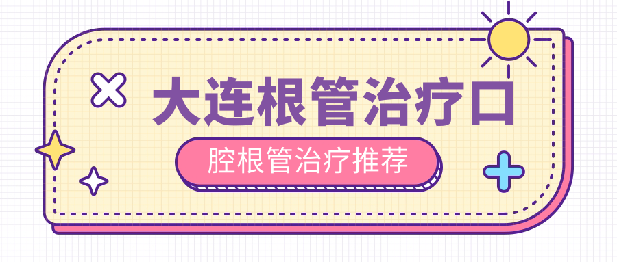 大連根管治療口腔根管治療推薦