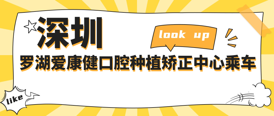 深圳羅湖愛(ài)康健口腔種植矯正中心乘車(chē)指南及詳細地址公布