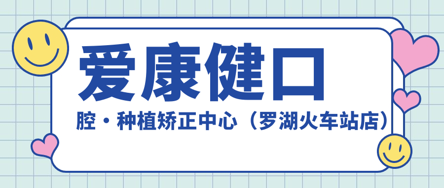 愛(ài)康健口腔·種植矯正中心（羅湖火車(chē)站店）項目?jì)r(jià)格表