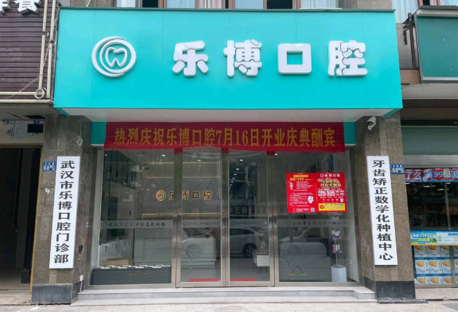 武漢樂博口腔門診部介紹正門