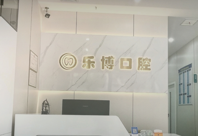 武漢樂博口腔門診部前臺
