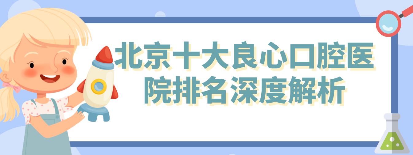 北京十大良心口腔醫院排名深度解析